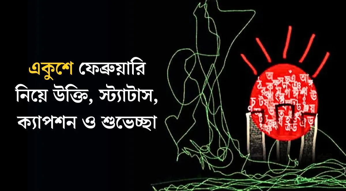 ২১শে ফেব্রুয়ারি নিয়ে উক্তি