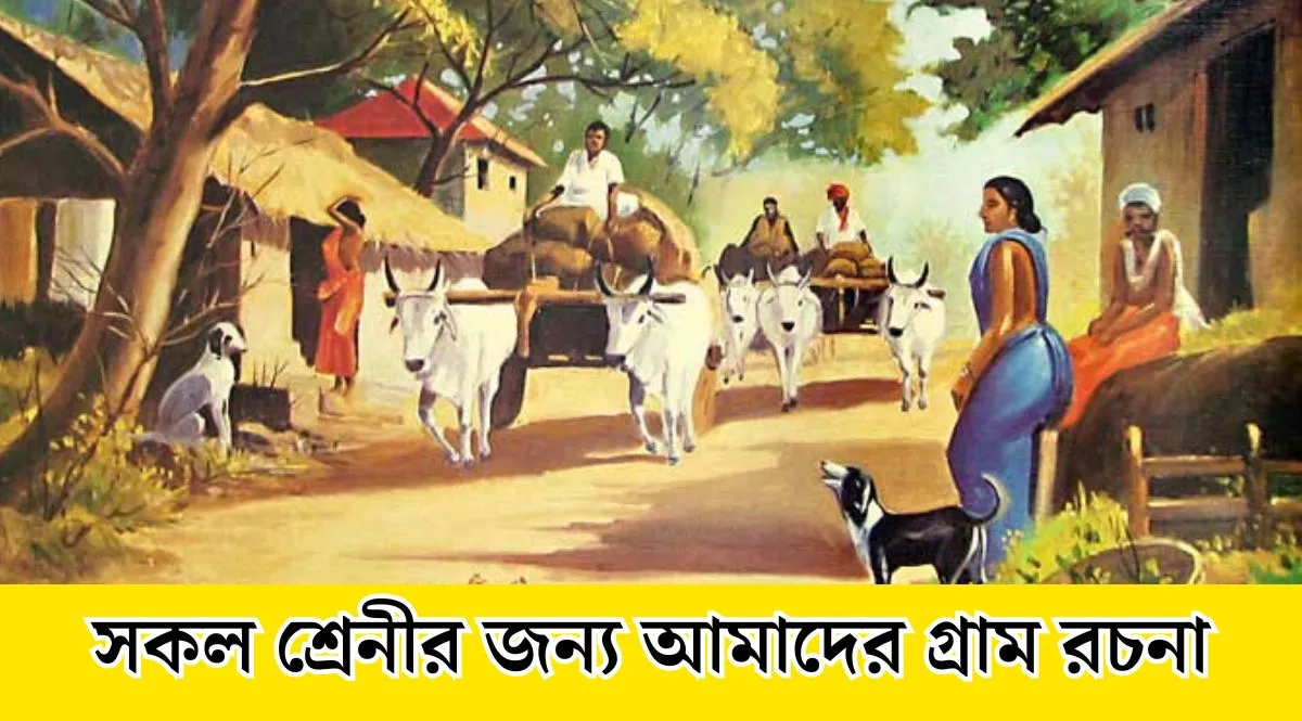 আমাদের গ্রাম রচনা সকল শ্রেনীর জন্য