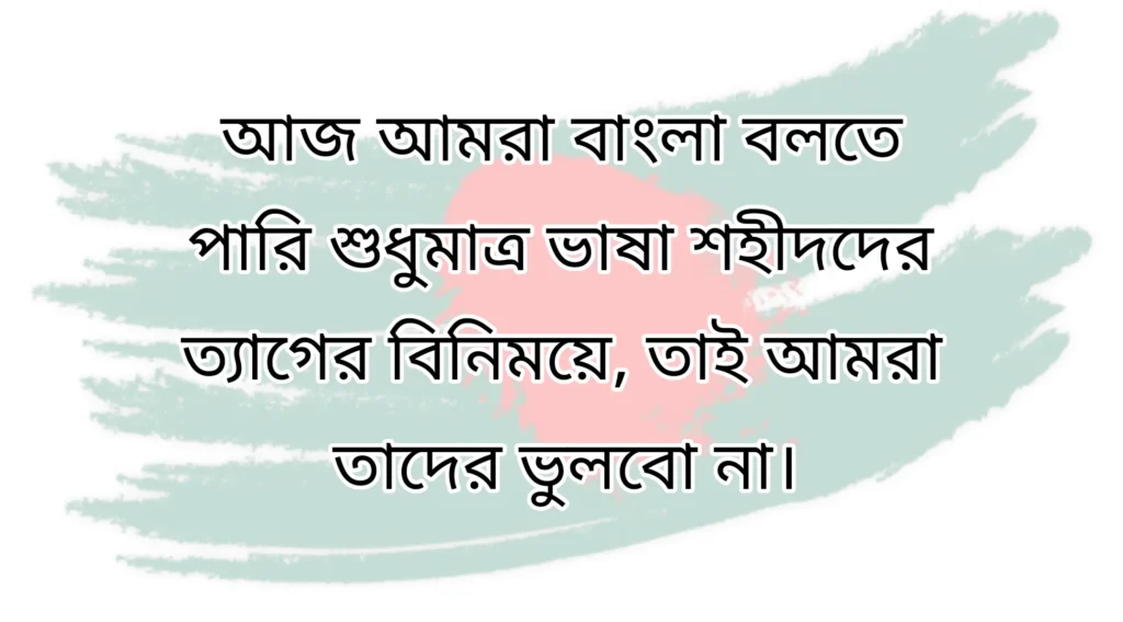 ২১ শে ফেব্রুয়ারি ক্যাপশন