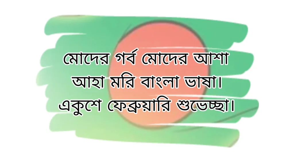 একুশে ফেব্রুয়ারি বাংলা এসএমএস