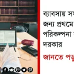 নতুন ব্যবসা শুরু করার পদক্ষেপ গুলি অনুসরণ করুন