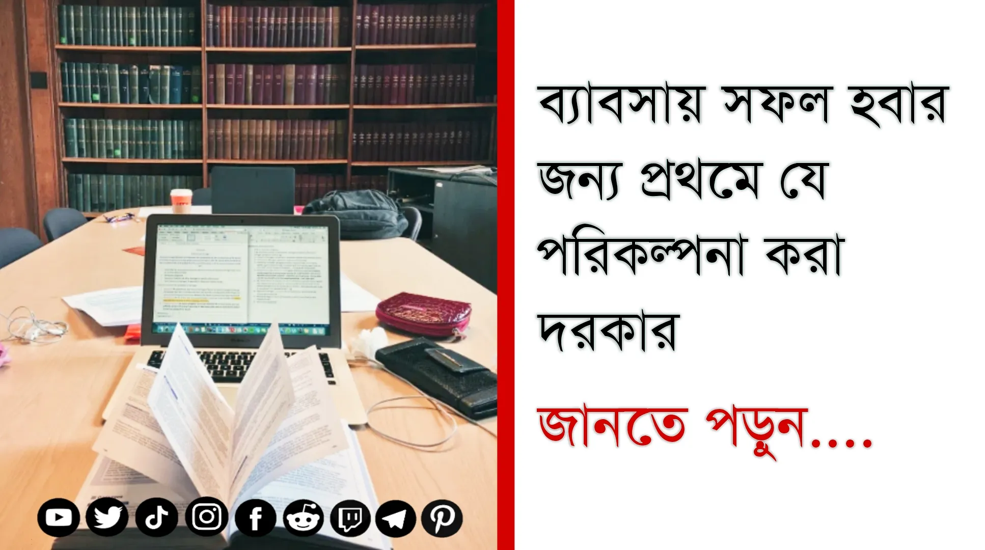 নতুন ব্যবসা শুরু করার পদক্ষেপ গুলি অনুসরণ করুন