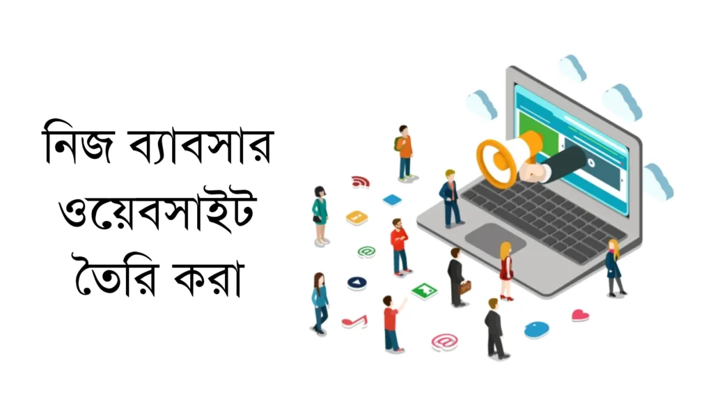 নিজ ব্যাবসার ওয়েবসাইট তৈরি করা