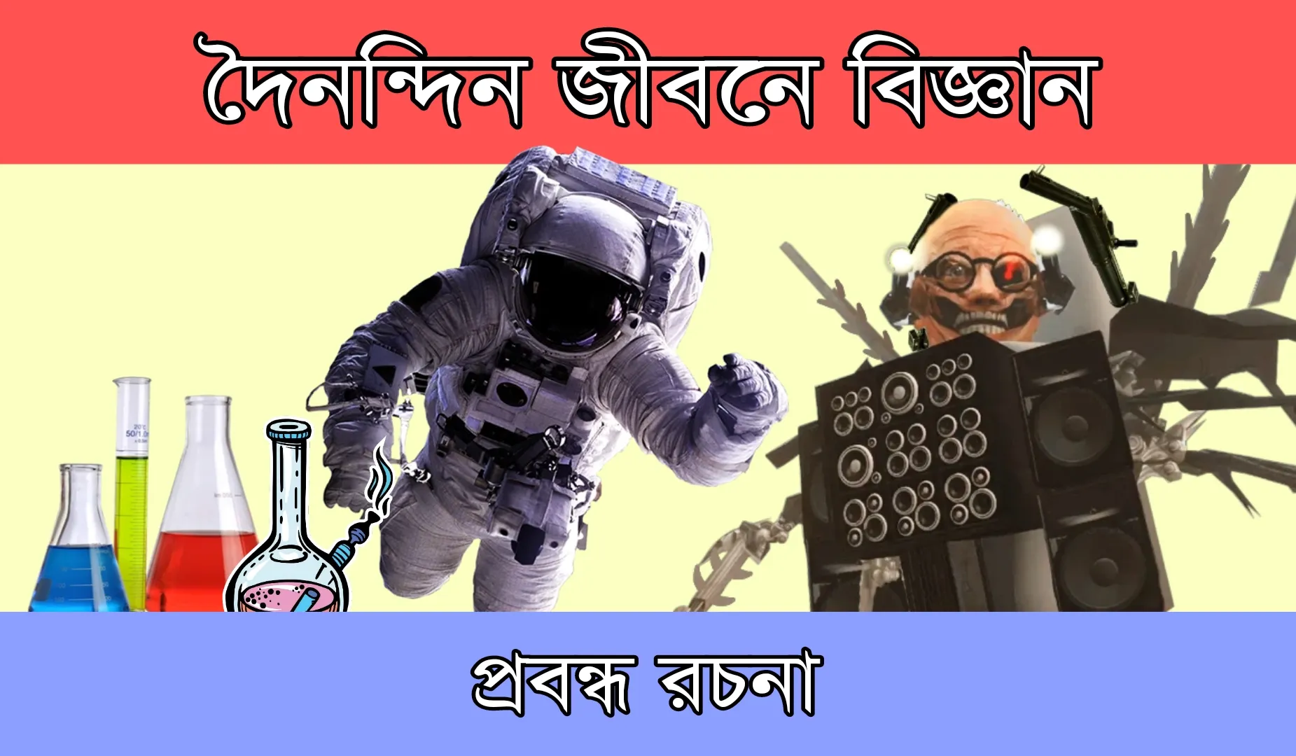 দৈনন্দিন জীবনে বিজ্ঞান প্রবন্ধ রচনা