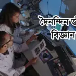 দৈনন্দিন জীবনে বিজ্ঞান ছোট রচনা