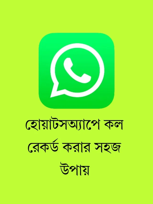 best whatsapp call recorder