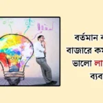 অল্প পুজিতে নতুন কিছু লাভজনক ব্যবসা আইডিয়া