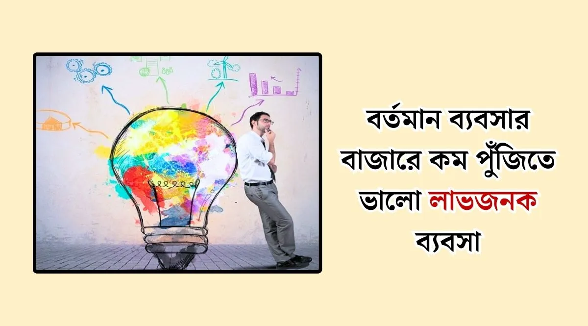 অল্প পুজিতে নতুন কিছু লাভজনক ব্যবসা আইডিয়া