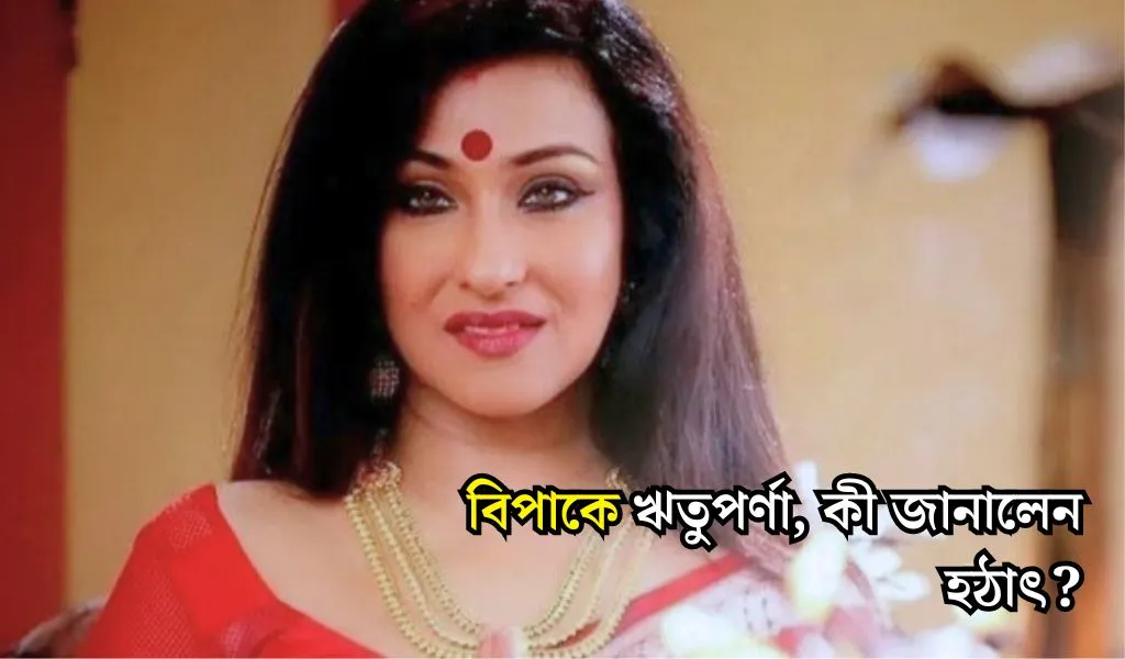 Rituparna Sengupta যা বললেন