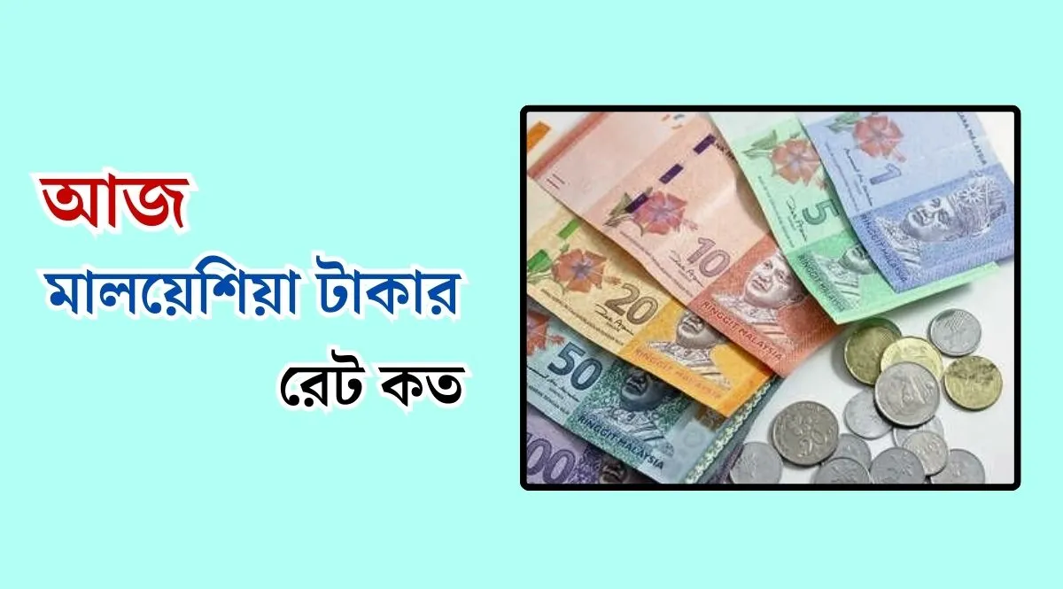 Malaysia 1 Ringgit Bangla Taka, আজ মালয়েশিয়া টাকার রেট কত , মালয়েশিয়া টাকার রেট বাংলাদেশ, বাংলাদেশি টাকায় বিভিন্ন দেশের আজকের টাকার রেট, 1 Malaysian ringgit to Bangladeshi takas,