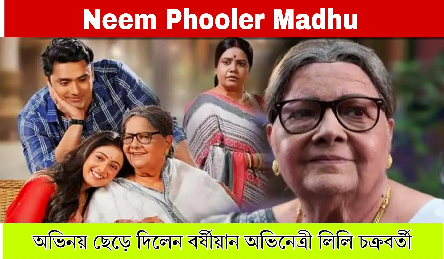 Neem Phooler Madhu অভিনয় ছেড়ে দিলেন বর্ষীয়ান অভিনেত্রী লিলি চক্রবর্তী