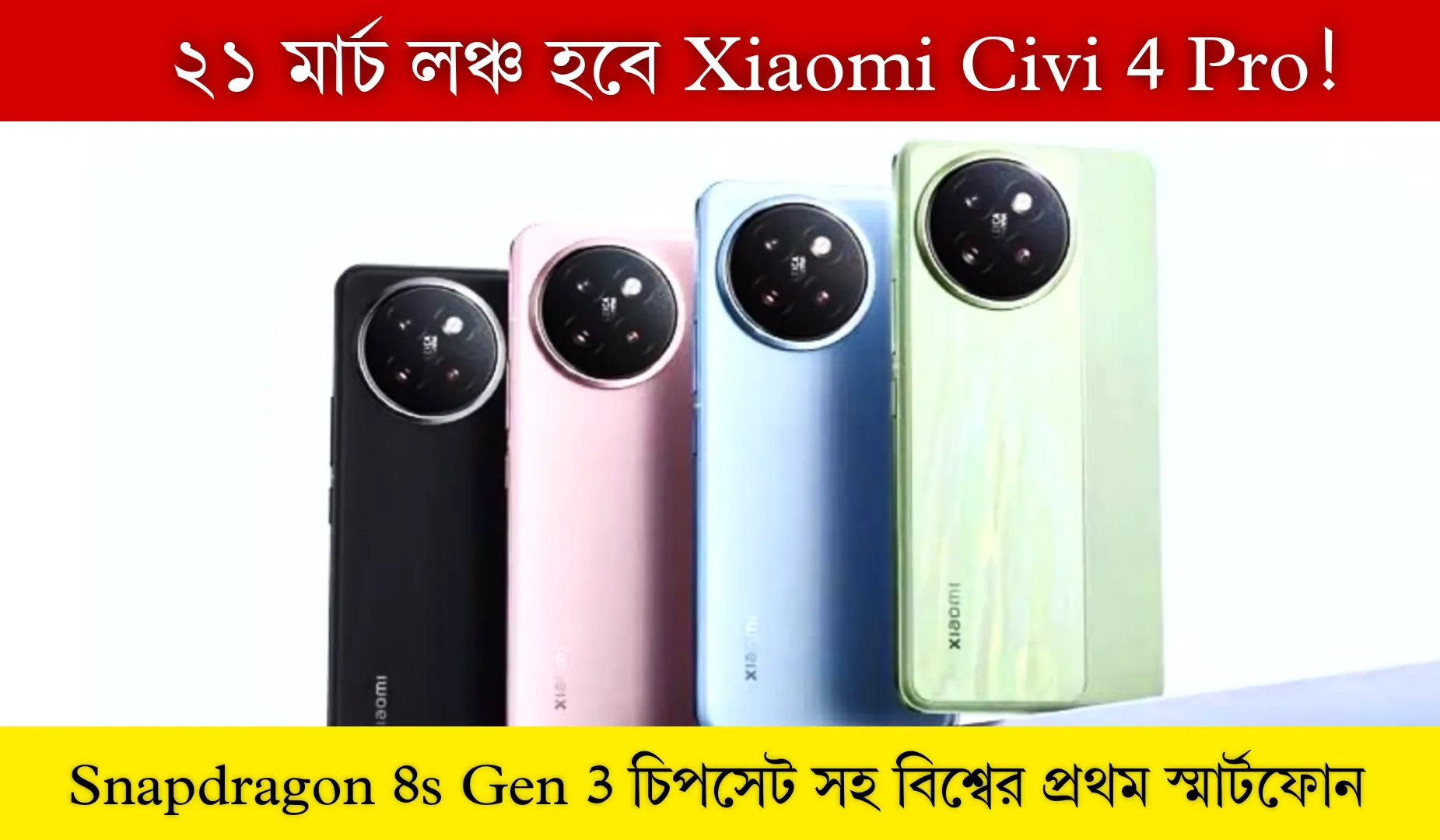 ২১ মার্চ লঞ্চ হবে Xiaomi Civi 4 Pro