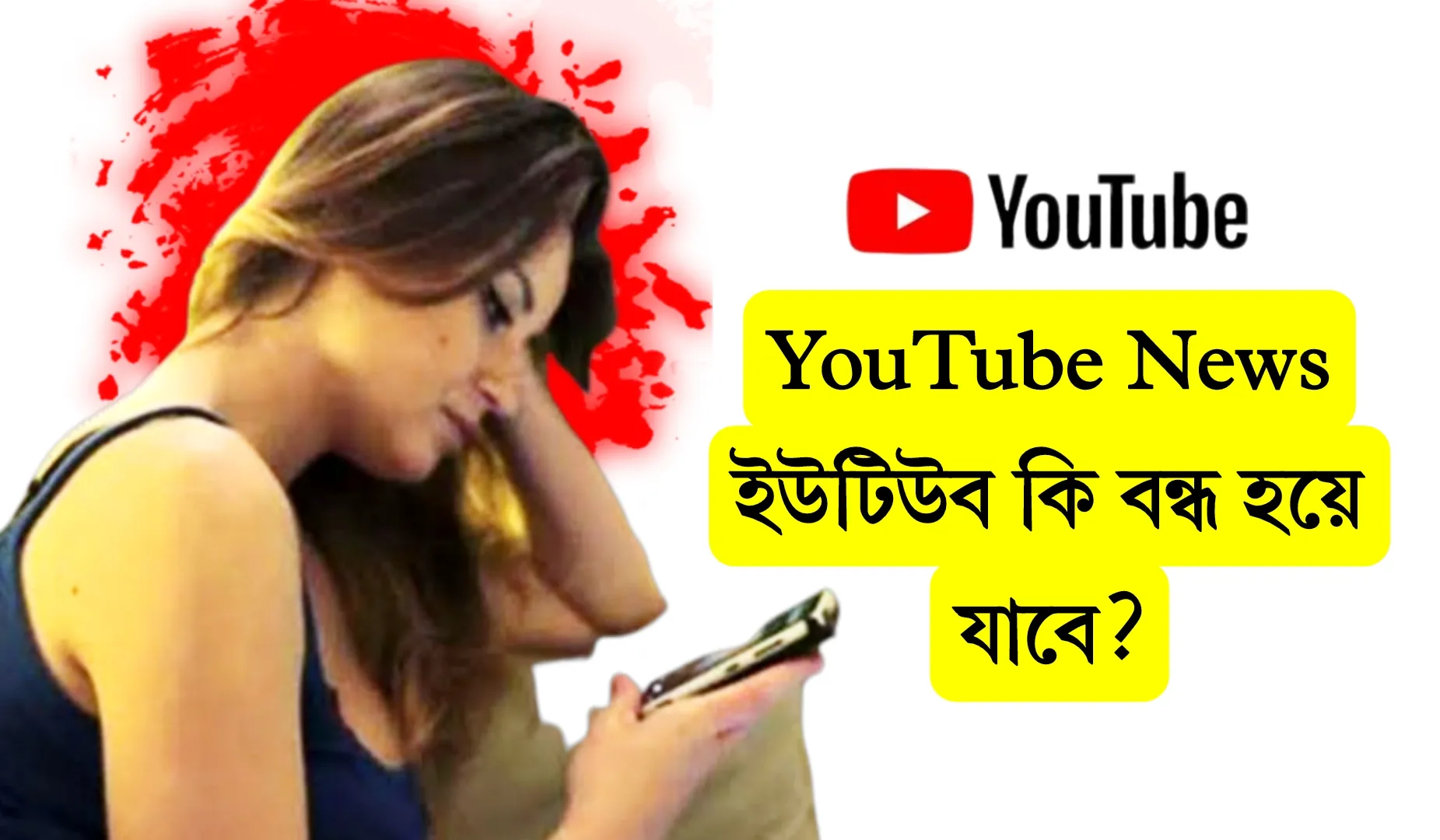 YouTube News ইউটিউব কি বন্ধ হয়ে যাবে