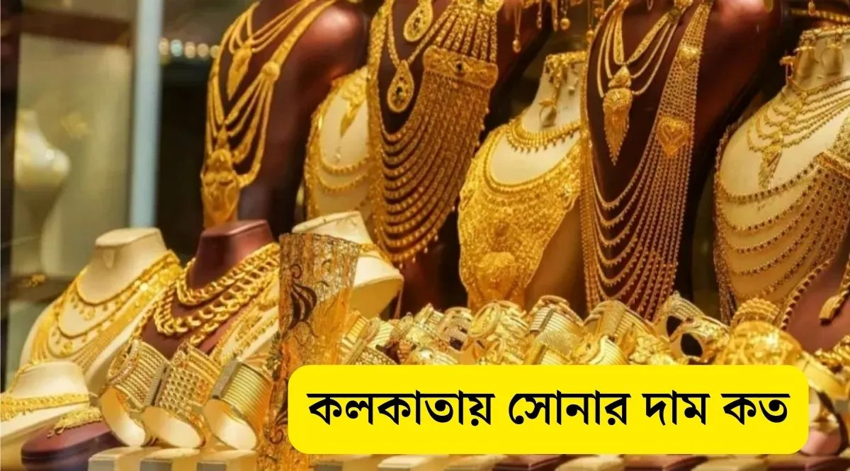 আজকে কলকাতায় সোনার দাম কত।