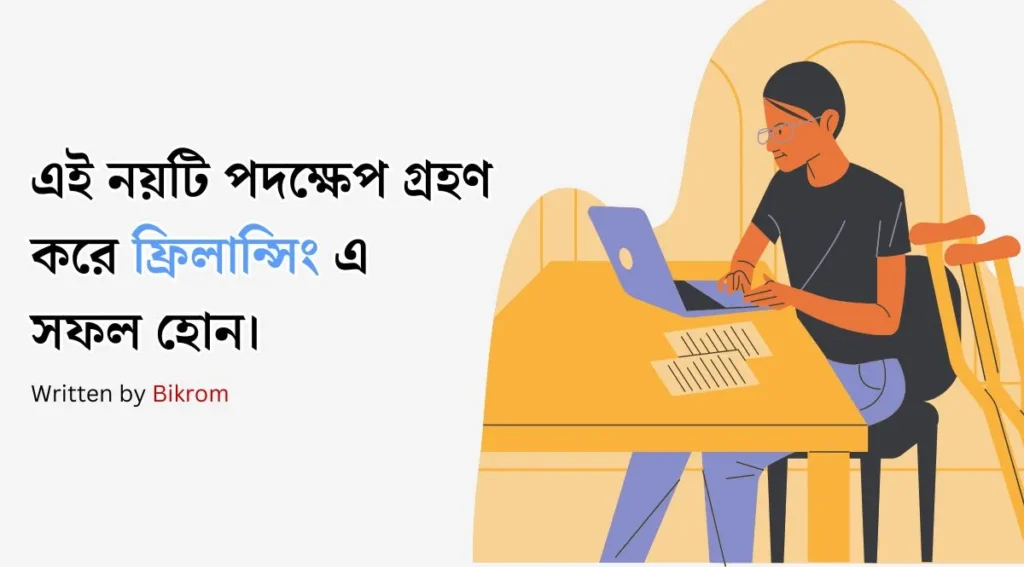 বর্তমানে ফ্রিলান্সিং করে সফলতা অর্জন করা সম্ভব