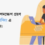 বর্তমানে ফ্রিলান্সিং করে সফলতা অর্জন করা সম্ভব