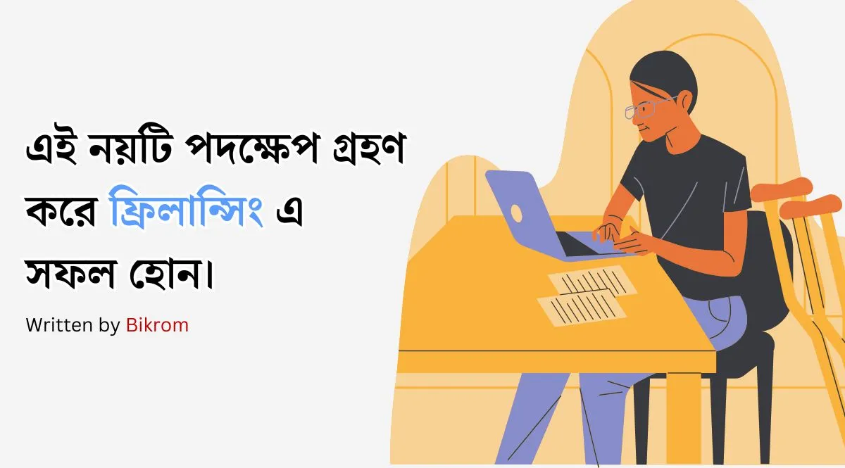 বর্তমানে ফ্রিলান্সিং করে সফলতা অর্জন করা সম্ভব