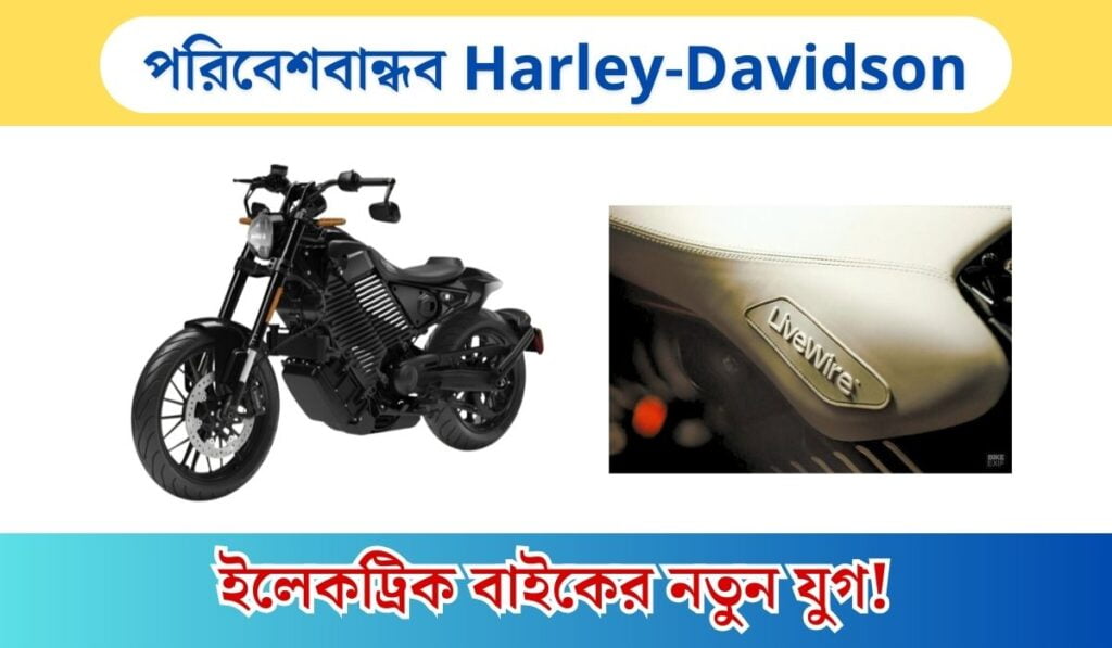 পরিবেশবান্ধব Harley-Davidson