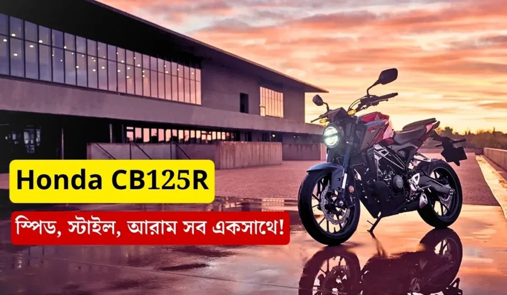 Honda CB125R : গুরুত্বপূর্ণ তথ্য