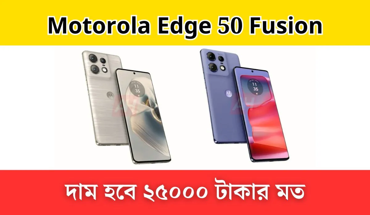 চমৎকার ফিচার্স নিয়ে লঞ্চ হতে পারে Motorola Edge 50 Fusion