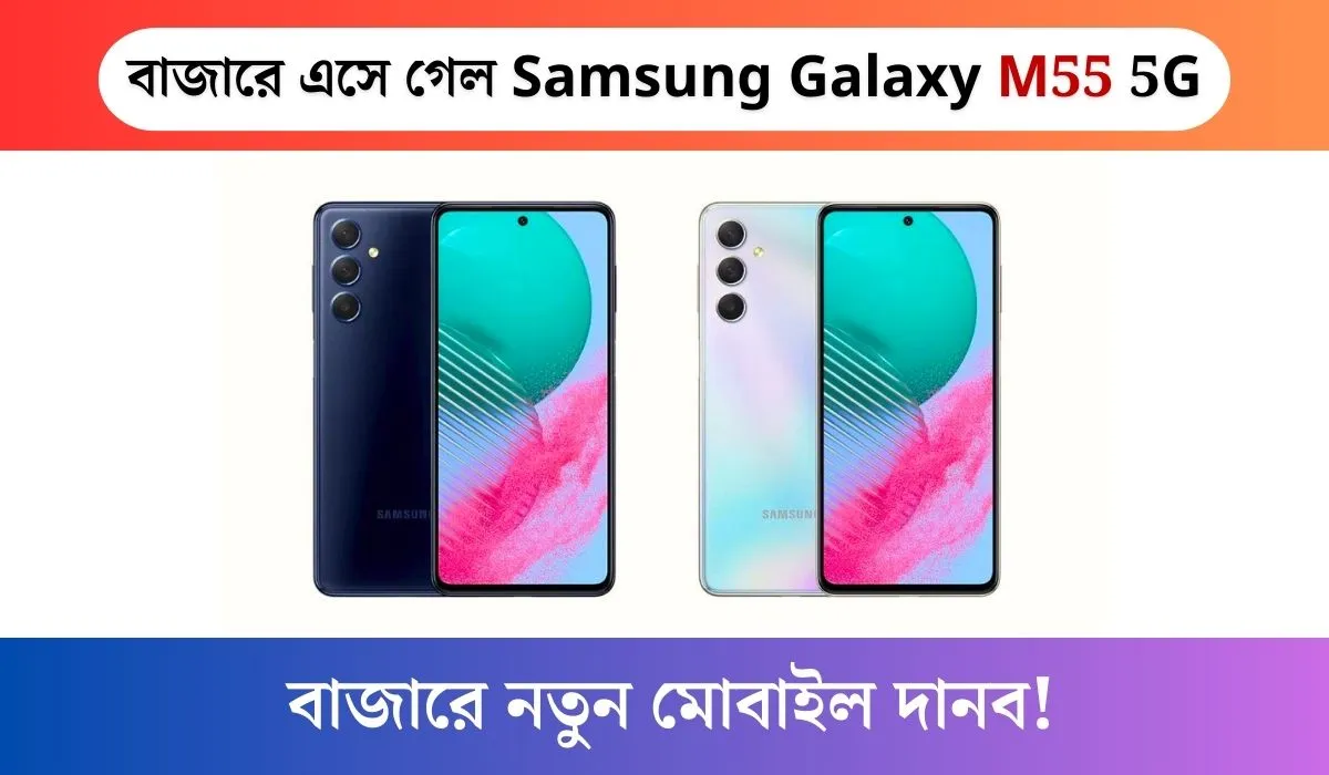 বাজারে এসে গেল Samsung Galaxy M55 5G