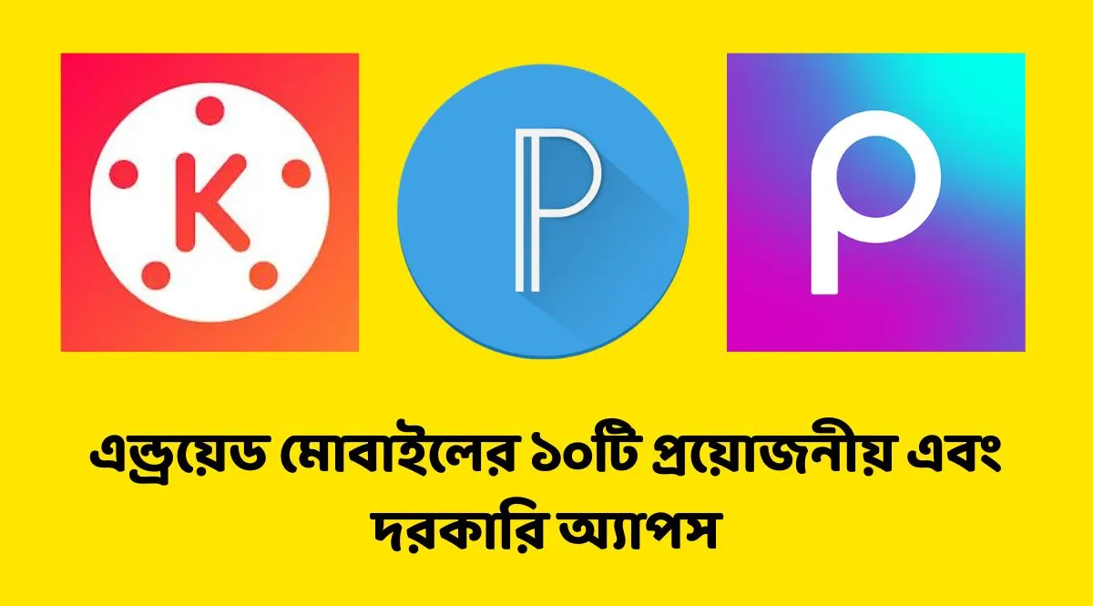 অসাধারণ কিছু অ্যাপস