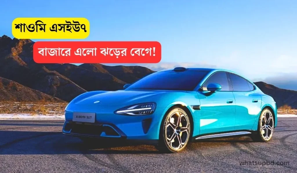 শাওমি এসইউ৭ বাজারে এলো ঝড়ের বেগে