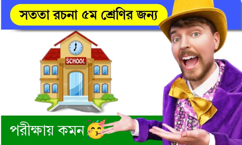 সত্যবাদিতা রচনা ক্লাস ৫ (সততা রচনা)