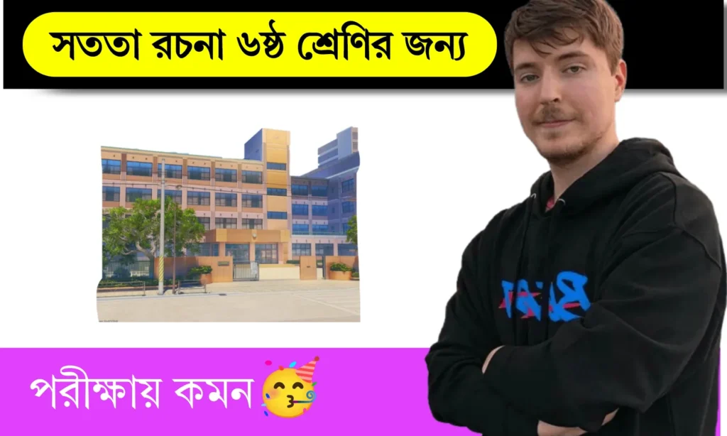 সত্যবাদিতা রচনা ষষ্ঠ শ্রেণী