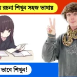 অধ্যবসায় রচনা