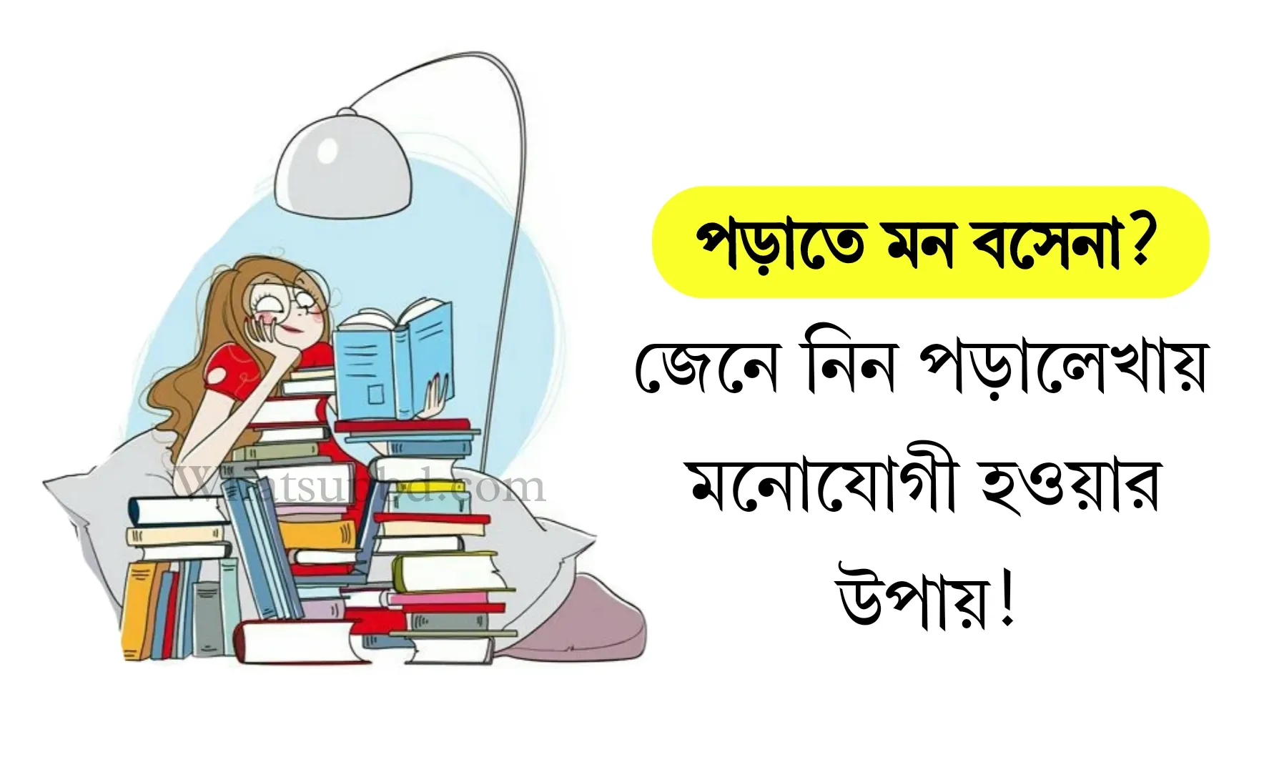 পড়ালেখায় মনোযোগী হওয়ার উপায়