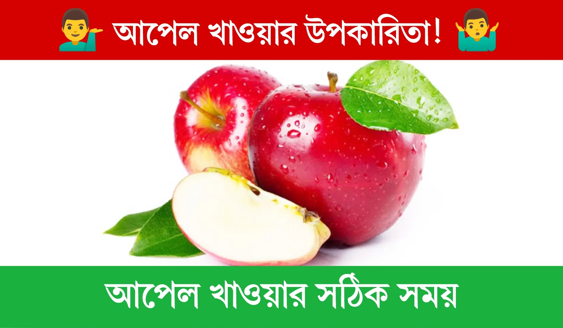 আপেল খাওয়ার সঠিক সময়