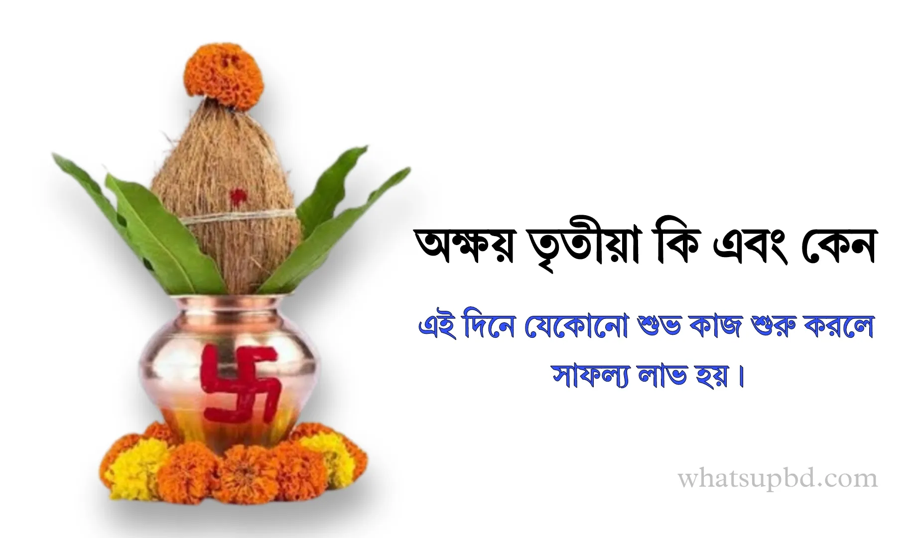 অক্ষয় তৃতীয়া কি এবং কেন, অক্ষয় তৃতীয়ার মাহাত্ম্য কি