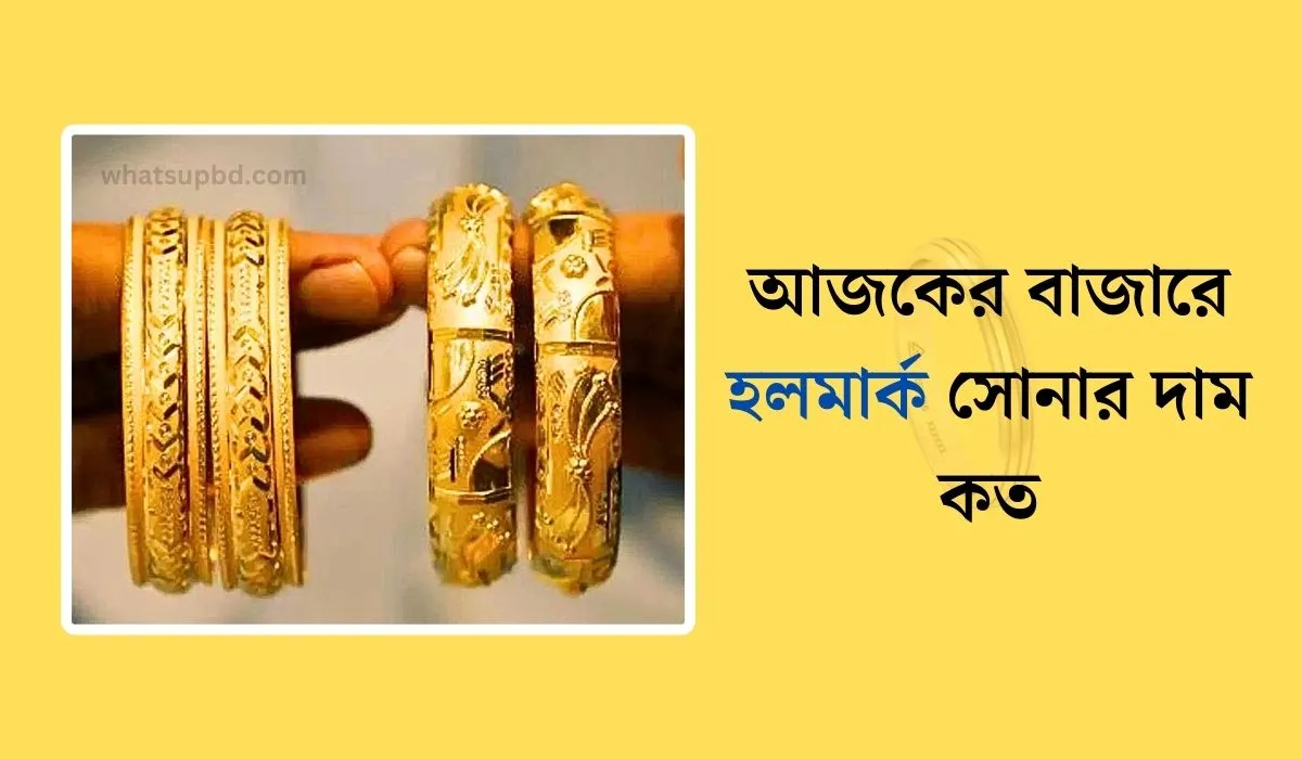 হলমার্ক সোনার দাম কত আজকের বাজার