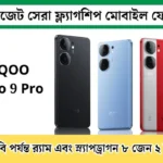 iQOO Neo 9 Pro: বাজেট সেরা ফ্ল্যাগশিপ ফোন