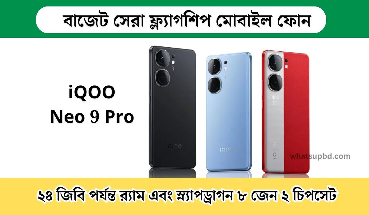 iQOO Neo 9 Pro: বাজেট সেরা ফ্ল্যাগশিপ ফোন