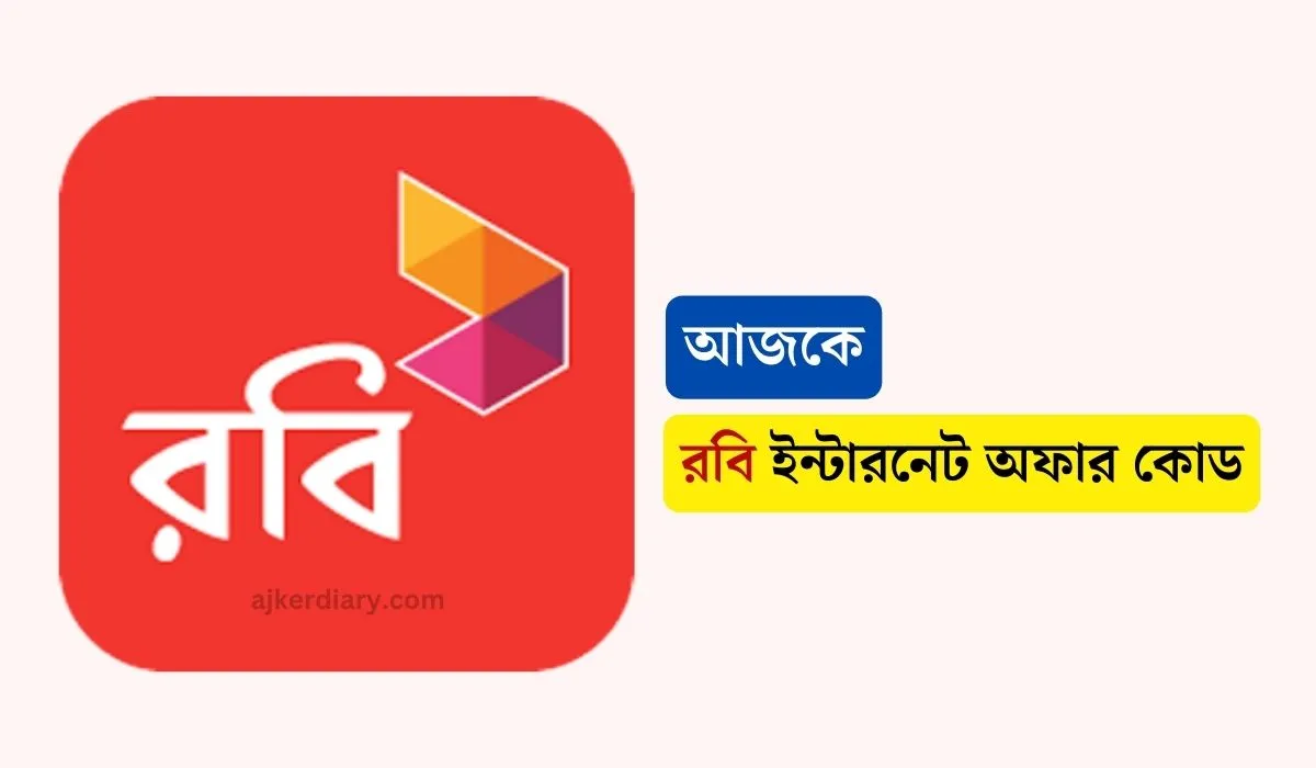 আজকে রবি ইন্টারনেট অফার দেখার কোড