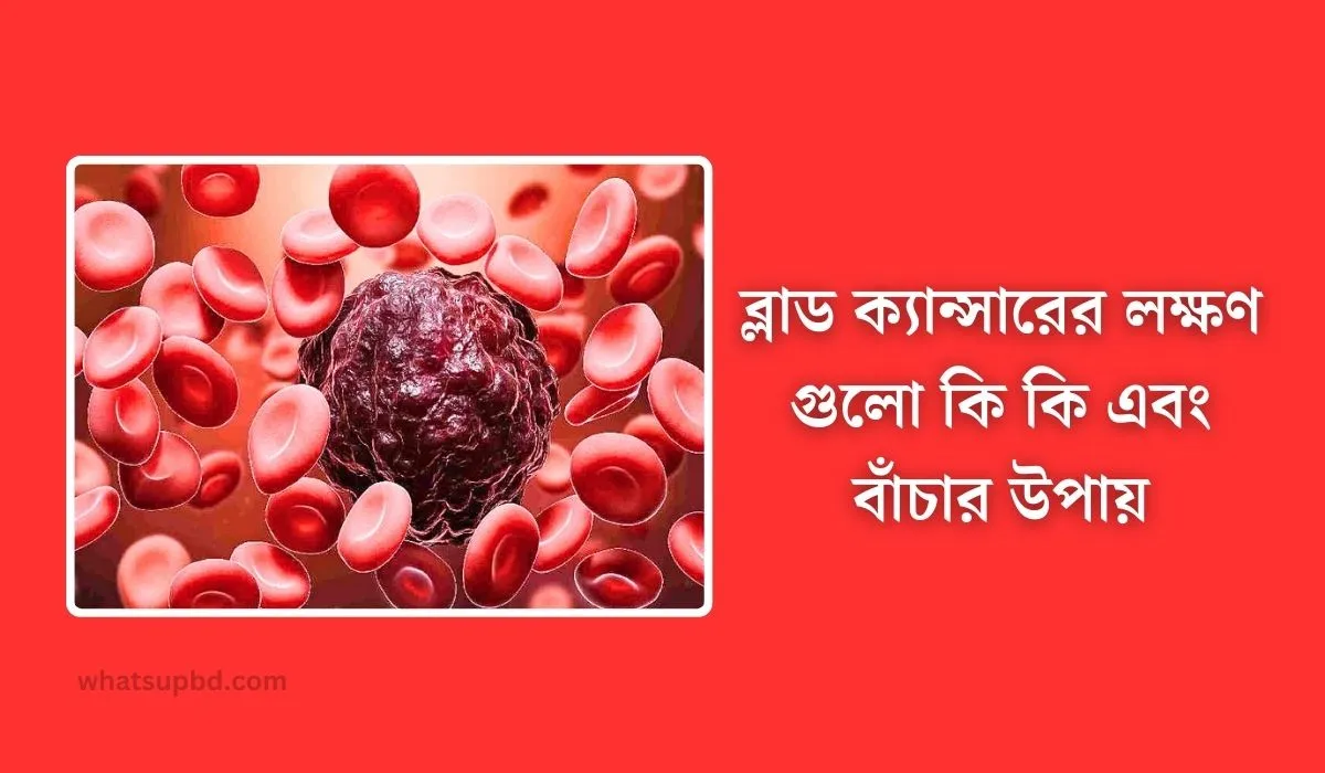 ব্লাড ক্যান্সারের লক্ষণ গুলো কি কি