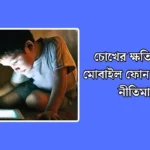 চোখের ক্ষতি এড়াতে মোবাইল ফোন ব্যবহারের নীতিমালা