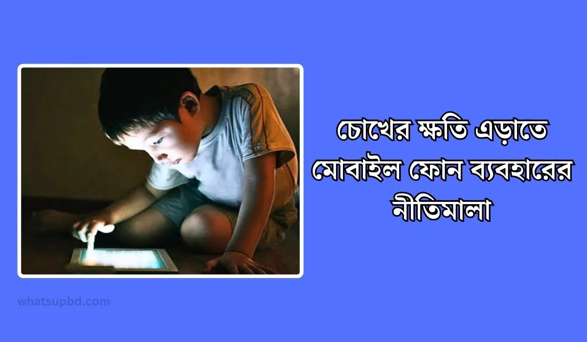 চোখের ক্ষতি এড়াতে মোবাইল ফোন ব্যবহারের নীতিমালা