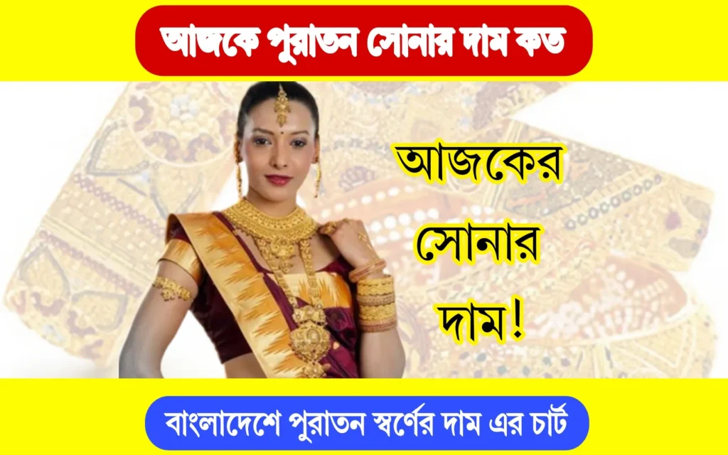 বাংলাদেশে আজকে পুরাতন সোনার দাম কত