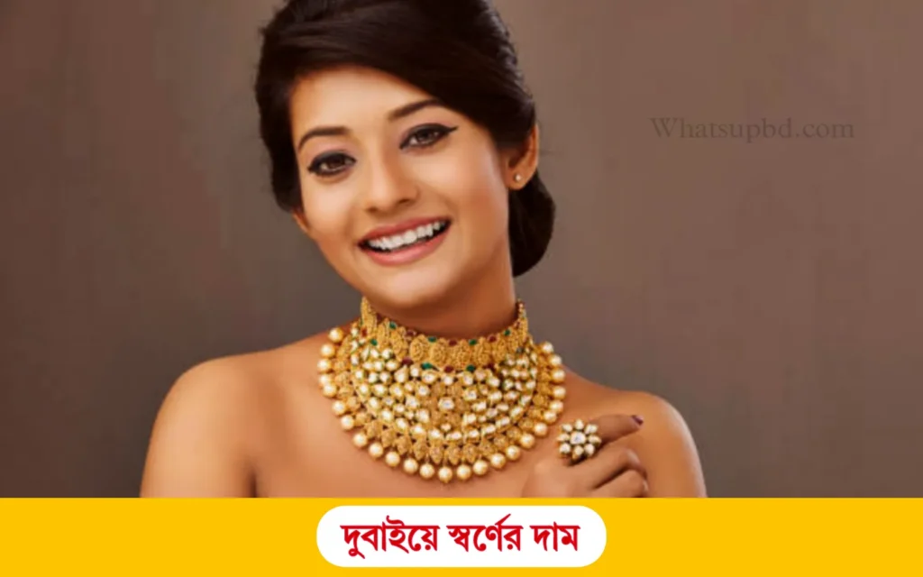 আজকের দুবাই গোল্ড রেট