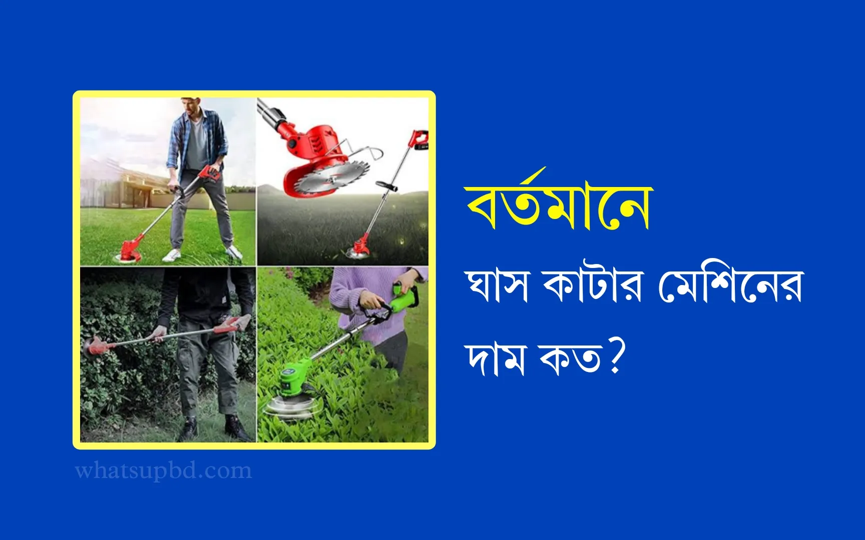 জেনে নিন ঘাস কাটার মেশিনের দাম কত