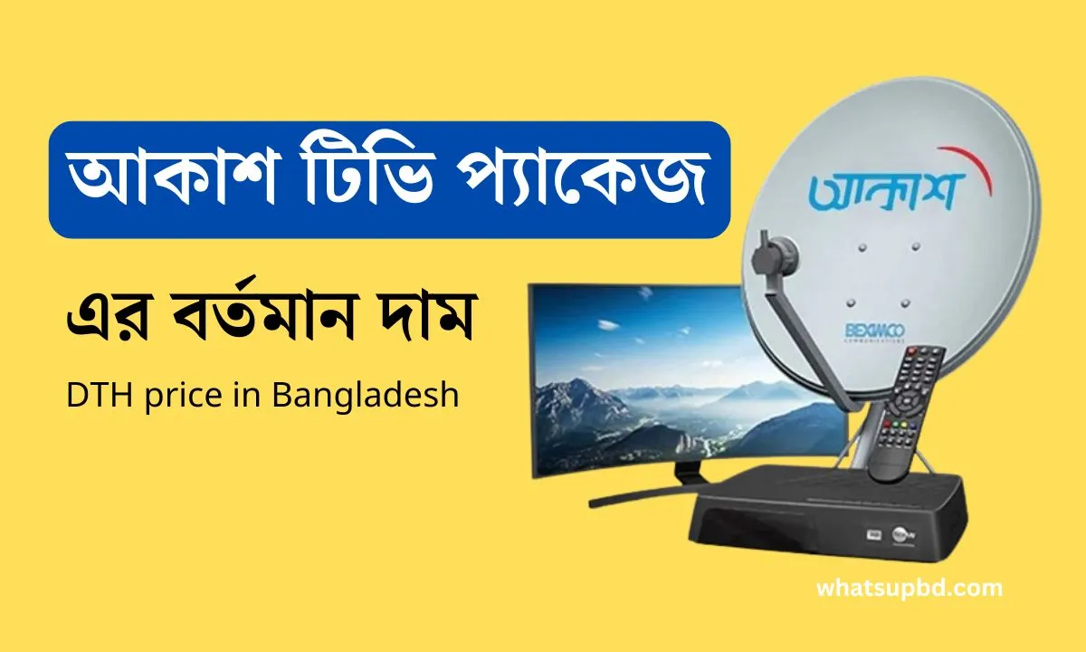 আকাশ টিভি প্যাকেজ এর বর্তমান দাম কত