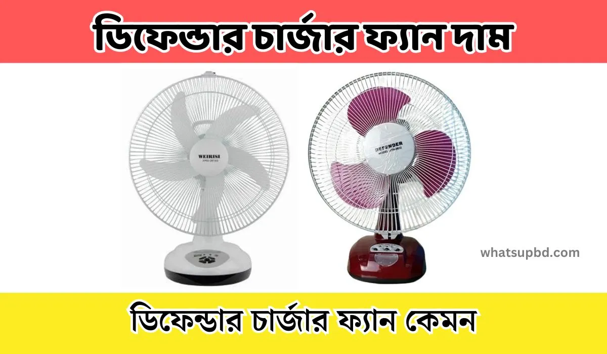 ডিফেন্ডার চার্জার ফ্যান দাম বর্তমানে কত