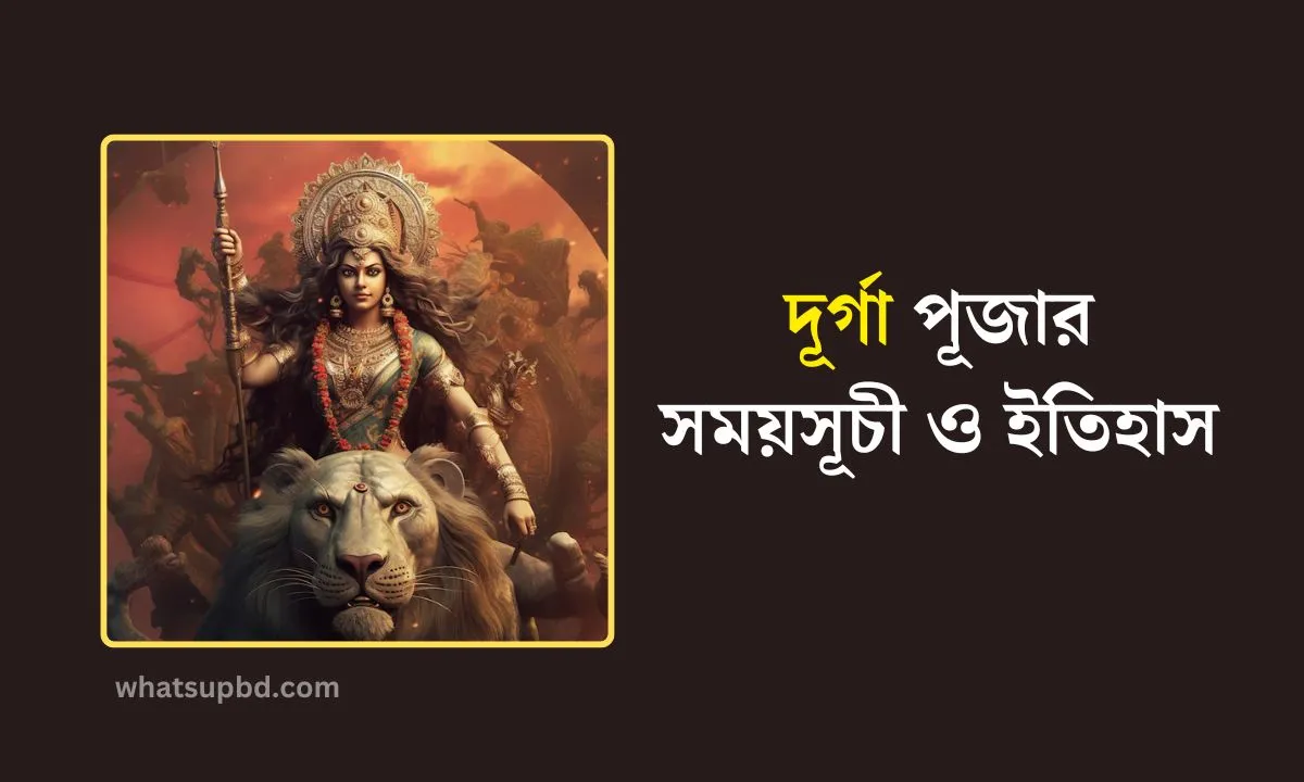 দূর্গা পূজার সময়সূচী, দুর্গা পূজা কবে, দূর্গা পূজা কত তারিখ, পূজা কত তারিখে, এই বছরের দূর্গা পূজার সময়সূচী