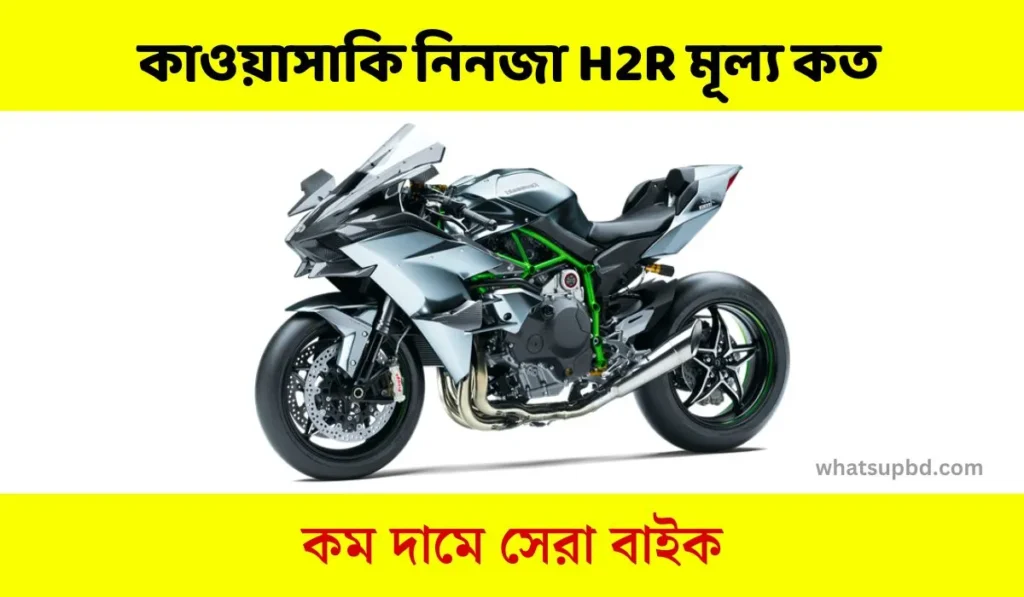 বাংলাদেশে কাওয়াসাকি নিনজা H2R মূল্য কত