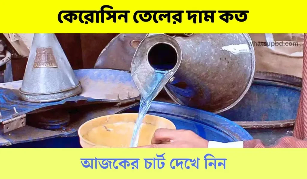 কেরোসিন তেলের দাম কত আজকের চার্ট দেখে নিন