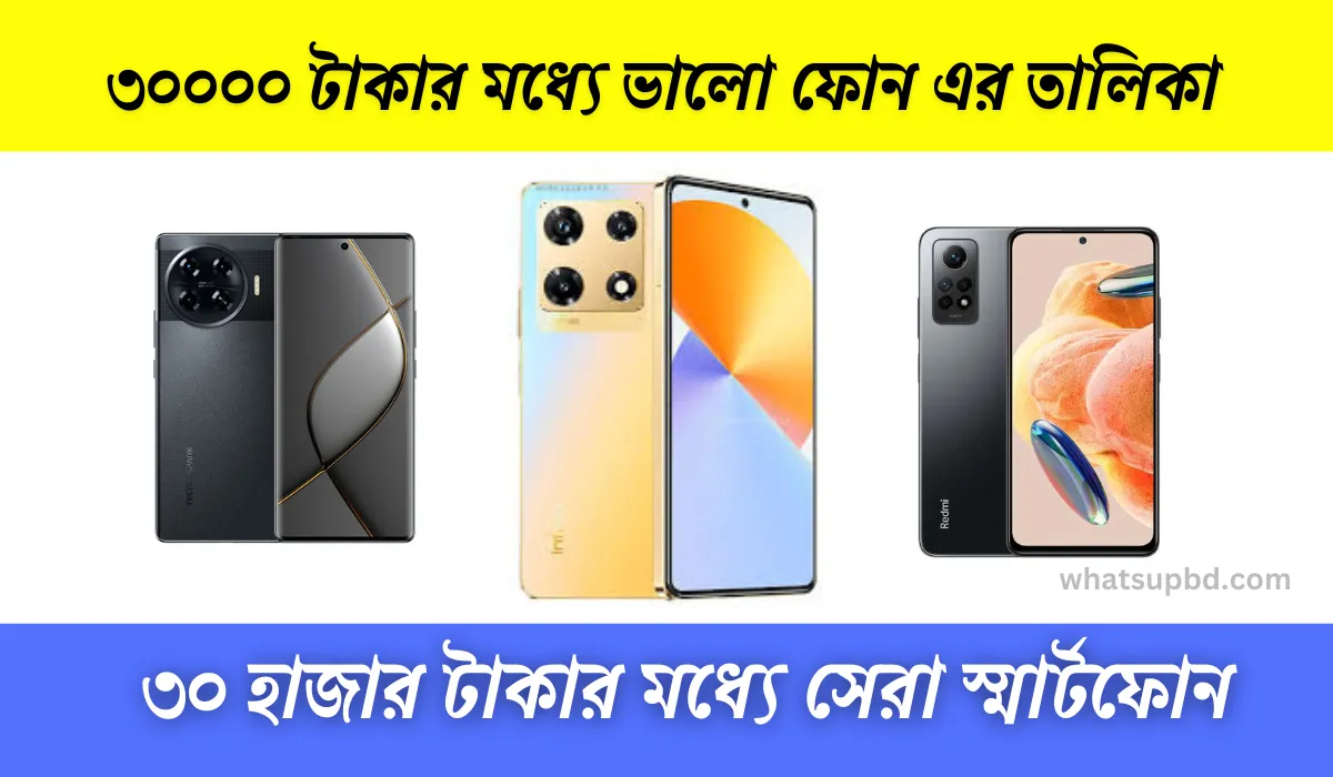 ৩০০০০ টাকার মধ্যে ভালো ফোন ২০২৪ সালে, আসুন জেনে নেই ৩০ হাজার টাকার মধ্যে সেরা স্মার্টফোন