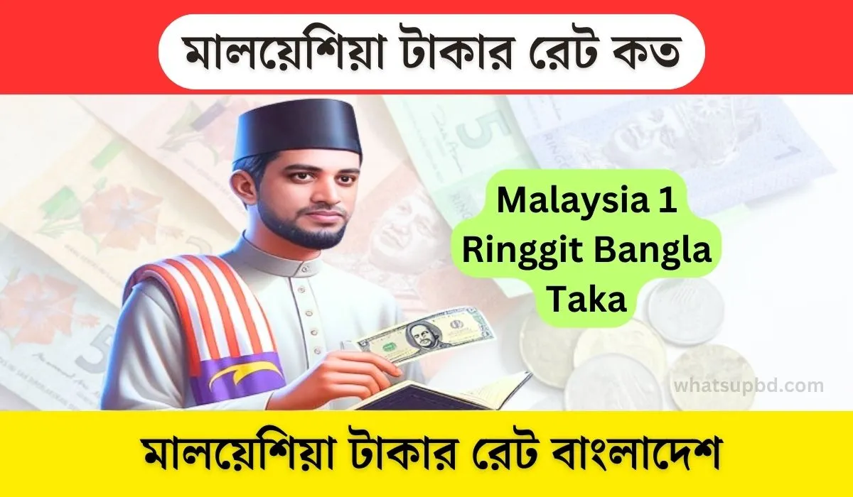 Malaysia 1 Ringgit Bangla Taka, আজ মালয়েশিয়া টাকার রেট কত , মালয়েশিয়া টাকার রেট বাংলাদেশ, বাংলাদেশি টাকায় বিভিন্ন দেশের আজকের টাকার রেট, 1 Malaysian ringgit to Bangladeshi takas,